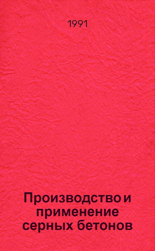 Производство и применение серных бетонов