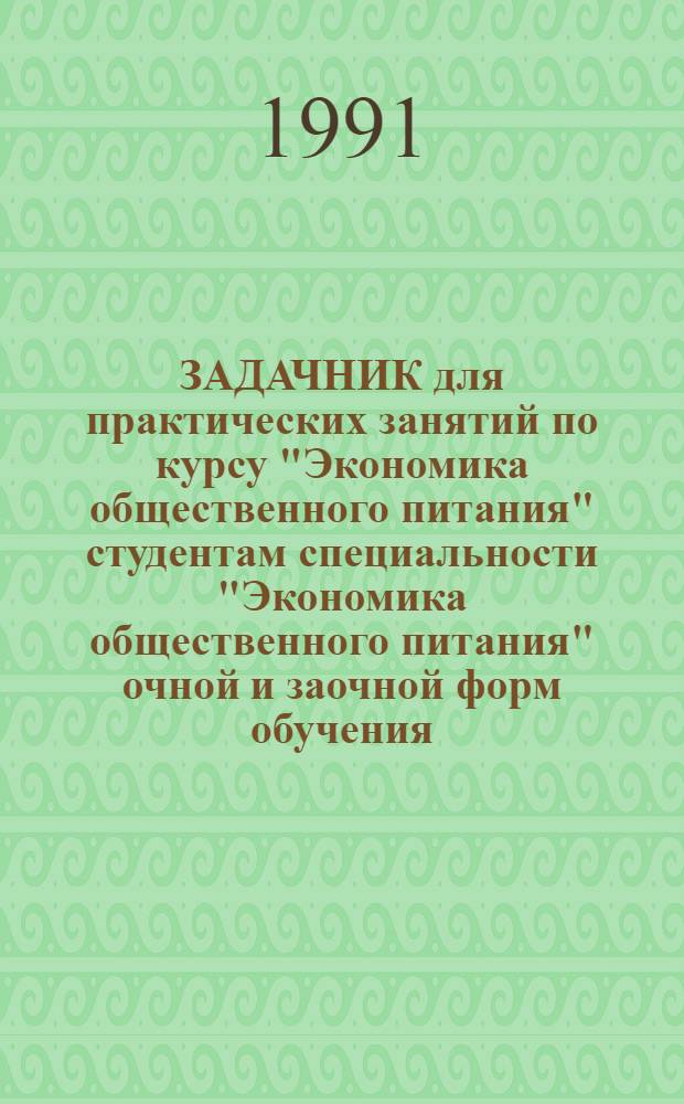 ЗАДАЧНИК для практических занятий по курсу "Экономика общественного питания" студентам специальности "Экономика общественного питания" очной и заочной форм обучения