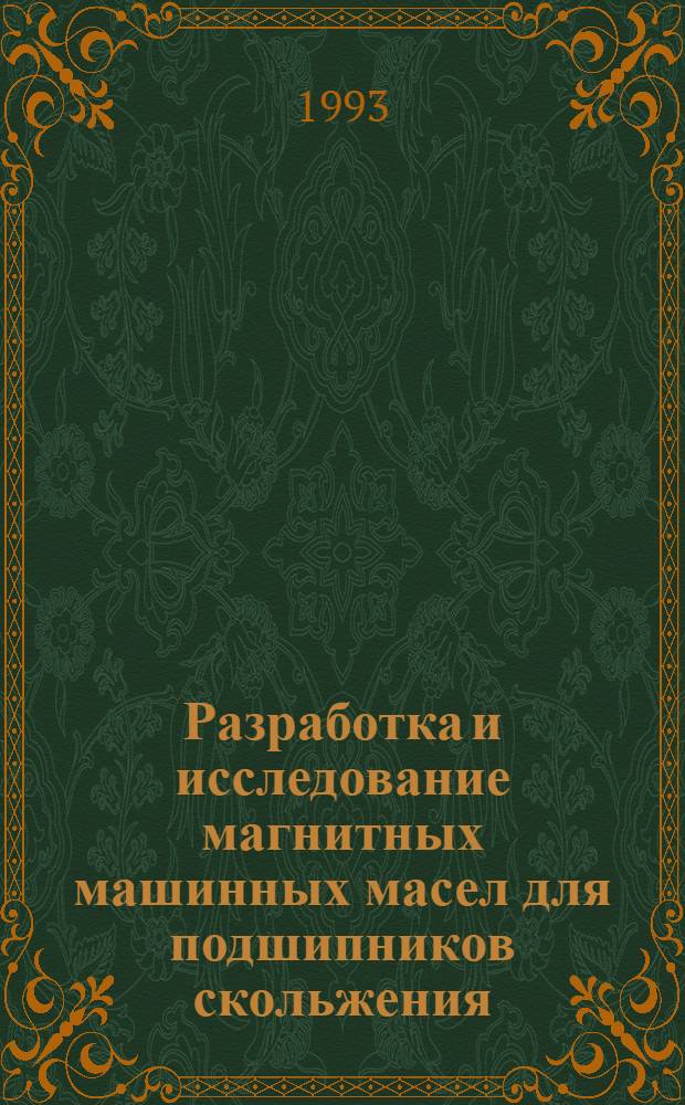 Разработка и исследование магнитных машинных масел для подшипников скольжения : Автореф. дис. на соиск. учен. степ. к. т. н