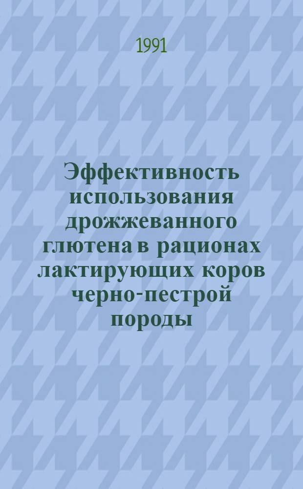 Эффективность использования дрожжеванного глютена в рационах лактирующих коров черно-пестрой породы : Автореф. дис. на соиск. учен. степ. канд. с.-х. наук : (06.02.02)