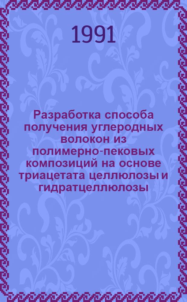 Разработка способа получения углеродных волокон из полимерно-пековых композиций на основе триацетата целлюлозы и гидратцеллюлозы : Автореф. дис. на соиск. учен. степ. к. т. н