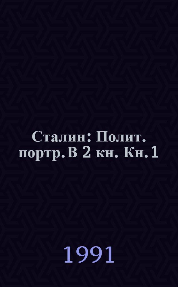 Сталин : Полит. портр. В 2 кн. Кн. 1