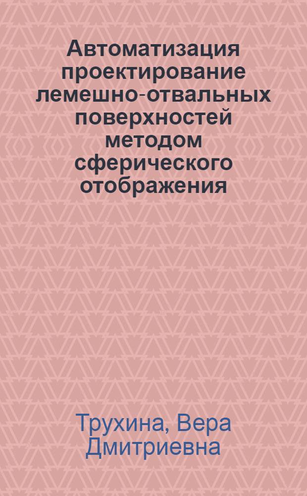 Автоматизация проектирование лемешно-отвальных поверхностей методом сферического отображения : Автореф. дис. на соиск. учен. степ. канд. техн. наук : (05.01.01)