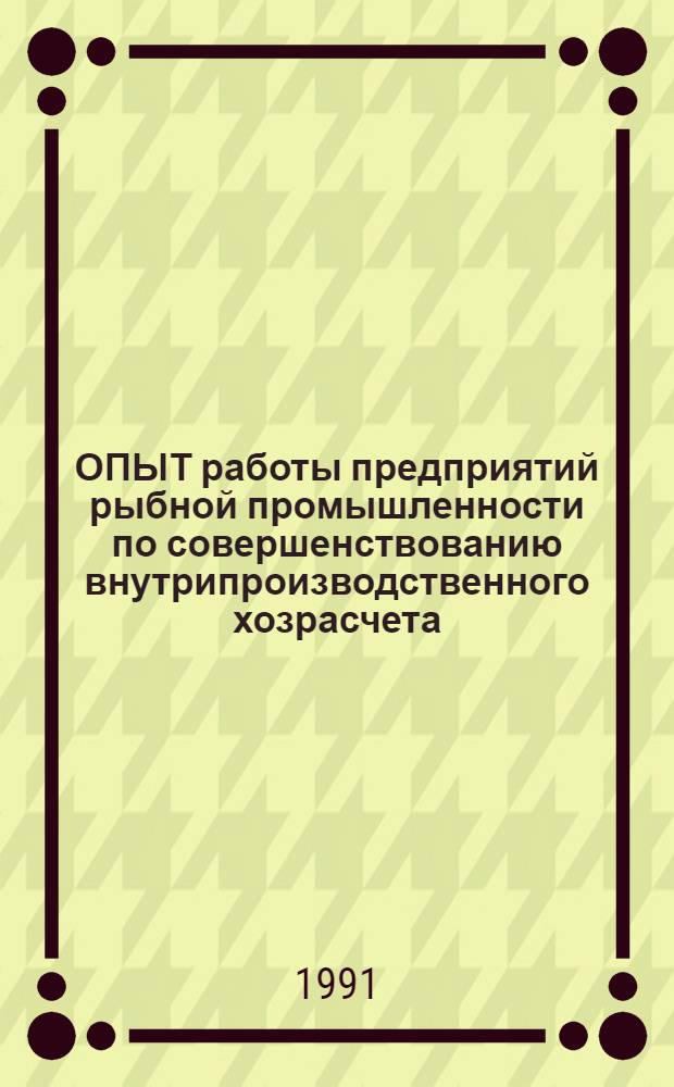 ОПЫТ работы предприятий рыбной промышленности по совершенствованию внутрипроизводственного хозрасчета. Сравнительный анализ моделей функционирования (кругового движения) различных экономических систем. Структура фирм рыночной экономики