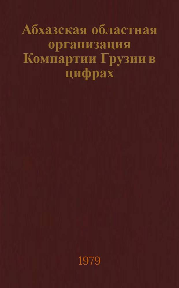 Абхазская областная организация Компартии Грузии в цифрах : Сборник