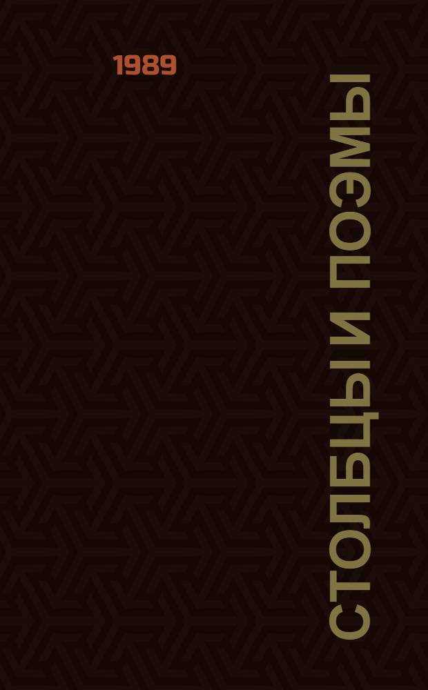 Столбцы и поэмы; Стихотворения / Н. Заболоцкий; сост. и авт. вступ. ст. Н. Заболоцкий