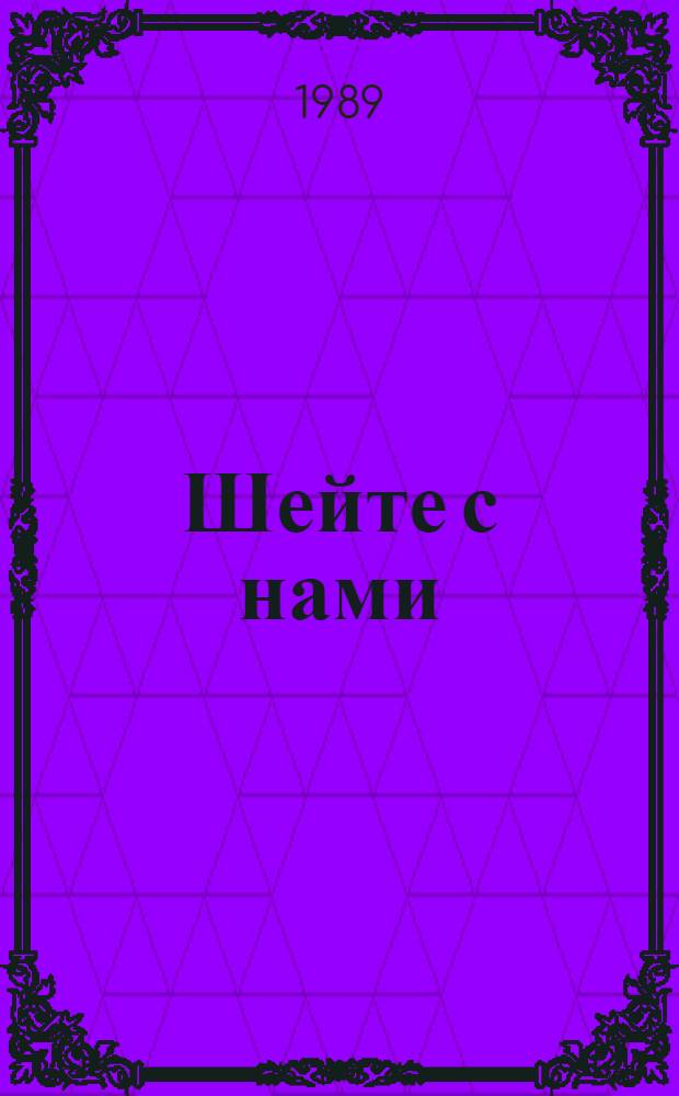 Шейте с нами