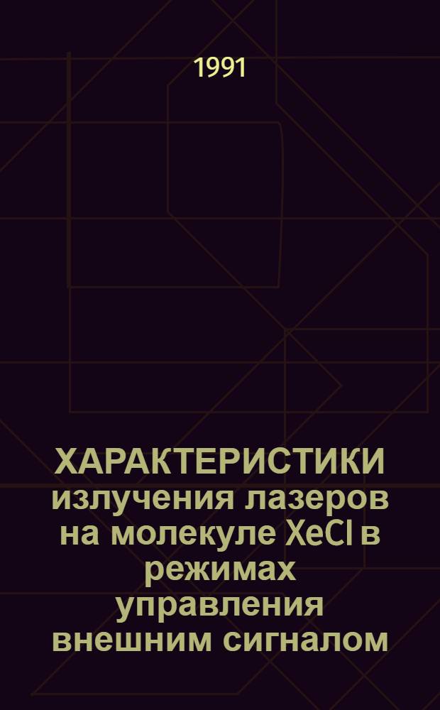 ХАРАКТЕРИСТИКИ излучения лазеров на молекуле XeCI в режимах управления внешним сигналом