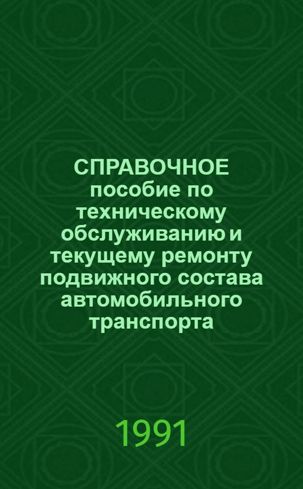 СПРАВОЧНОЕ пособие по техническому обслуживанию и текущему ремонту подвижного состава автомобильного транспорта : СП-10.00.000