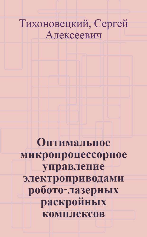 Оптимальное микропроцессорное управление электроприводами робото-лазерных раскройных комплексов : Автореф. дис. на соиск. учен. степ. канд. техн. наук : (05.09.03)