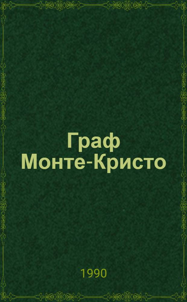 Граф Монте-Кристо : Роман : Пер. с фр