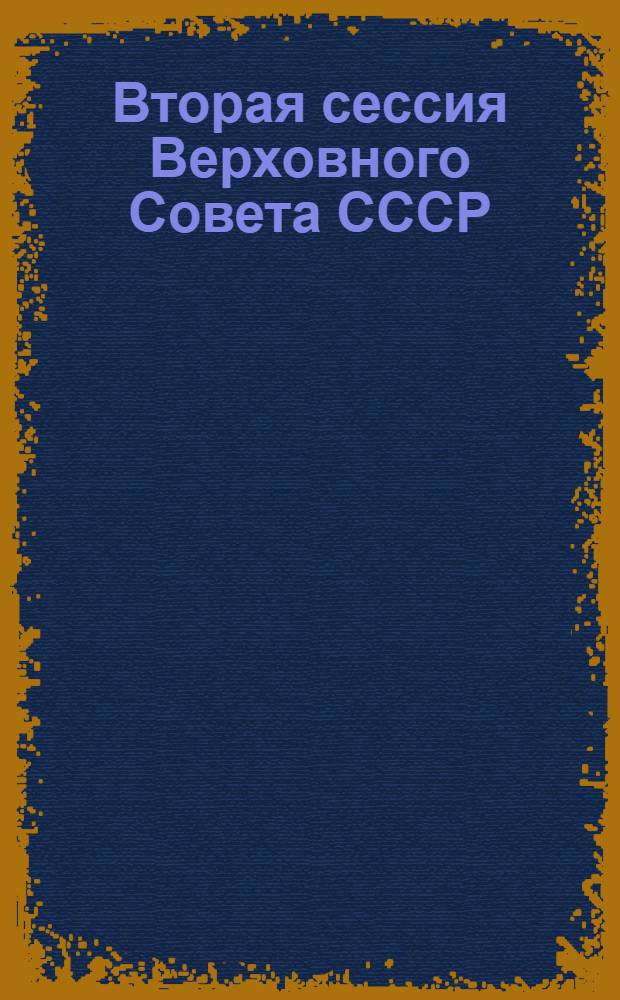 Вторая сессия Верховного Совета СССР : Стеногр. отчет. Ч. 7 : 22-24 нояб. 1989 г.