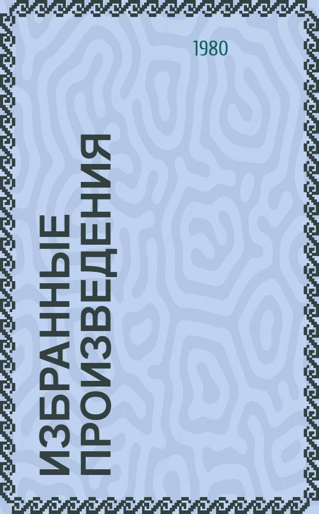Избранные произведения : В 2 т. Т. 1 : [Неделя ; Комиссары ; Гвардейцы]