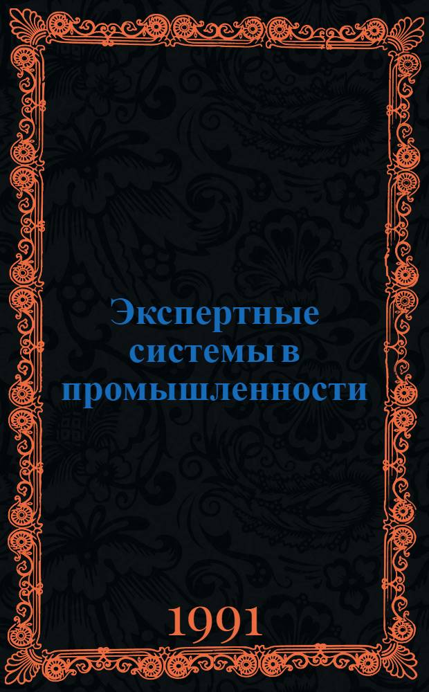 Экспертные системы в промышленности (приборо- и машиностроении) : Отеч. и иностр. лит. ..