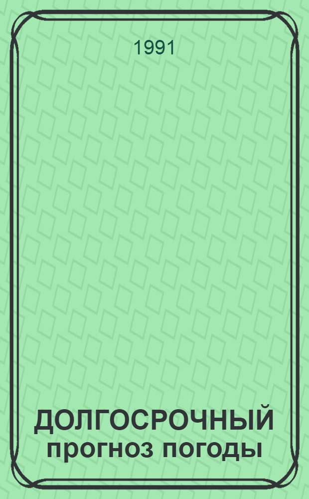 ДОЛГОСРОЧНЫЙ прогноз погоды : Сб. ст.
