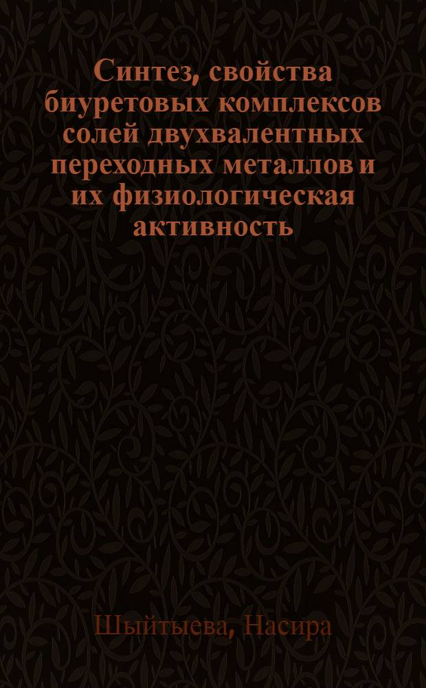 Синтез, свойства биуретовых комплексов солей двухвалентных переходных металлов и их физиологическая активность : Автореф. дис. на соиск. учен. степ. канд. хим. наук : (02.00.01)