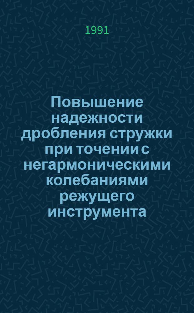 Повышение надежности дробления стружки при точении с негармоническими колебаниями режущего инструмента : Автореф. дис. на соиск. учен. степ. канд. техн. наук : (05.02.08)