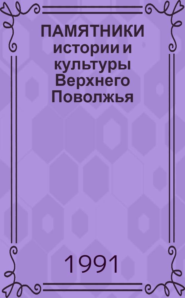 ПАМЯТНИКИ истории и культуры Верхнего Поволжья : Материалы 2 регион. науч. конф. "Пробл. исслед. памятников истории и культуры Верх. Поволжья"