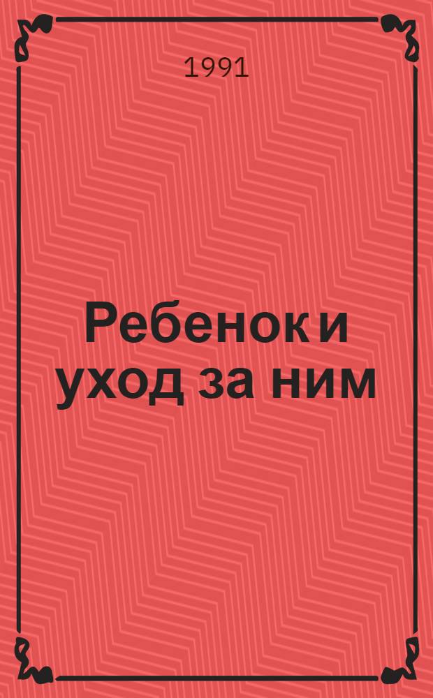 Ребенок и уход за ним : [В 2 ч.] Пер. с англ. Ч. 1