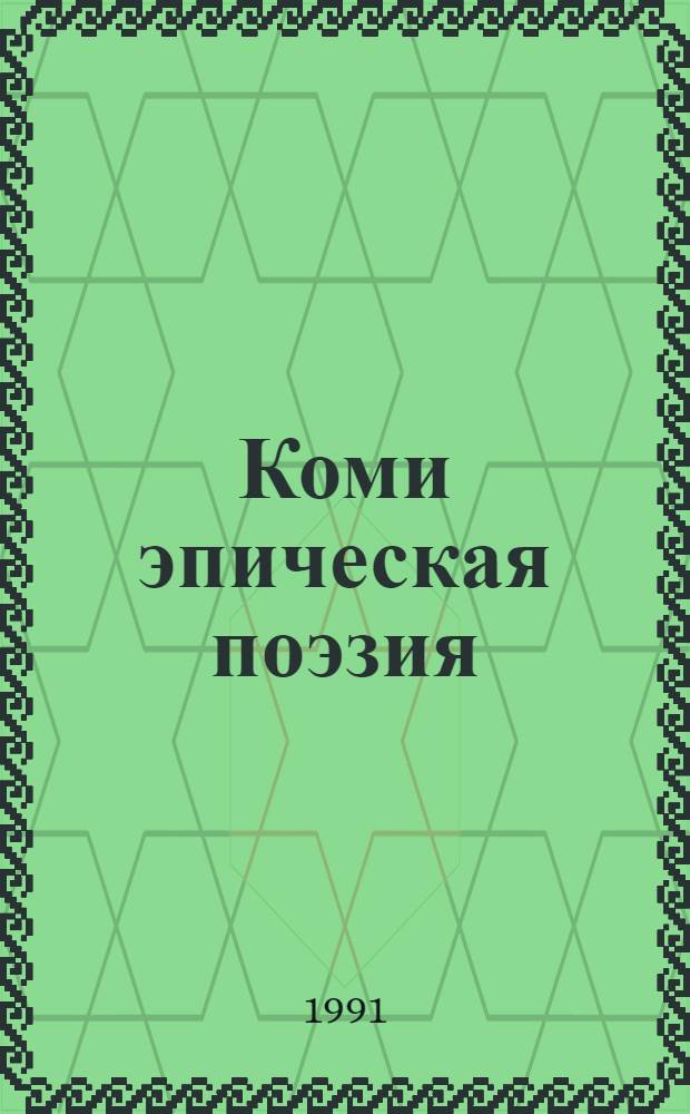 Коми эпическая поэзия : Сборник : Перевод
