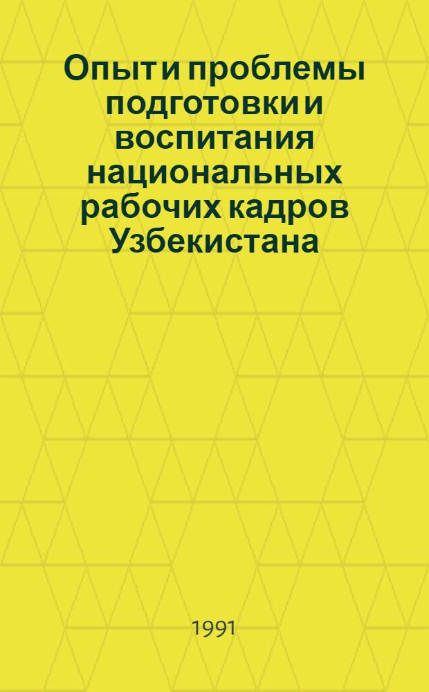 Опыт и проблемы подготовки и воспитания национальных рабочих кадров Узбекистана : В помощь лектору