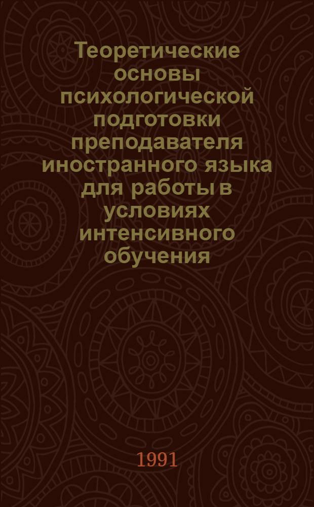 Теоретические основы психологической подготовки преподавателя иностранного языка для работы в условиях интенсивного обучения : Автореф. дис. на соиск. учен. степ. канд. психол. наук : (19.00.07)