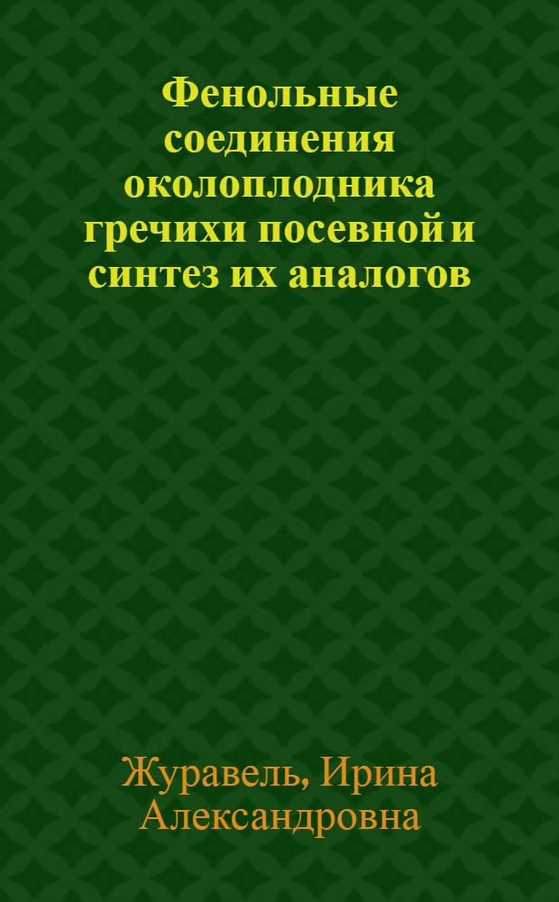 Фенольные соединения околоплодника гречихи посевной и синтез их аналогов : Автореф. дис. на соиск. учен. степ. к. фарм. н