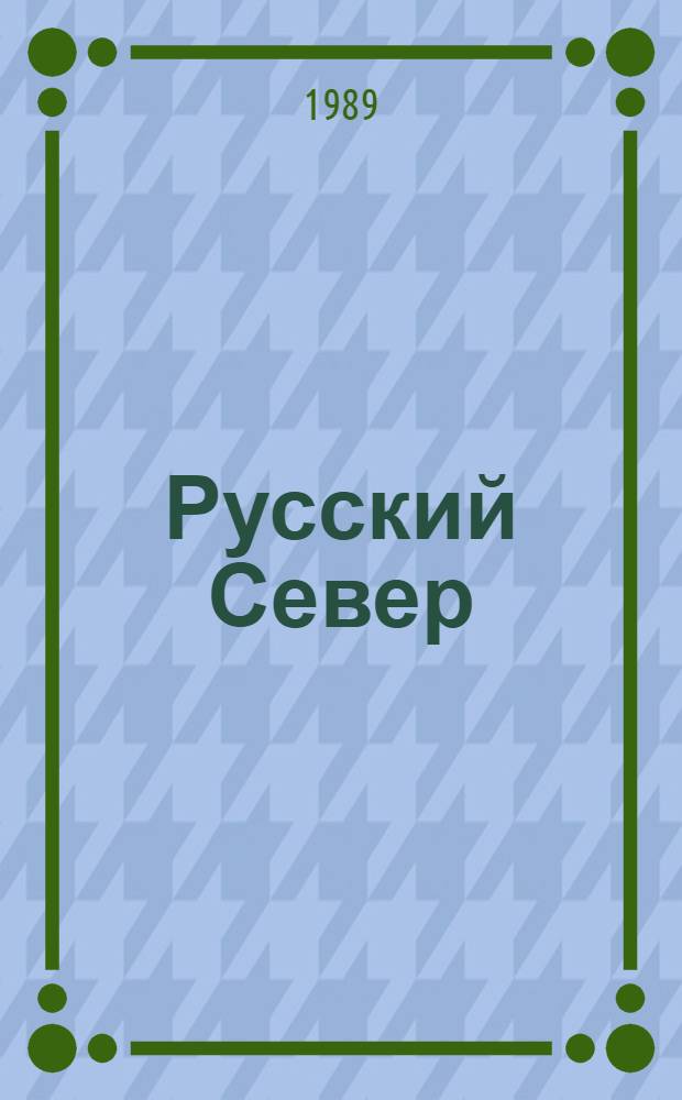 Русский Север : исследования и исследователи справочник [в 2 ч.]. Ч. 1