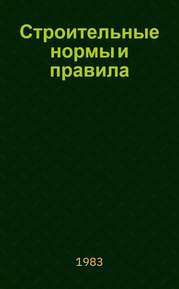 Строительные нормы и правила : Изд. офиц. Приложение Прейскуранты на стр-во зданий и сооружений межотрасл. назначения [Срок введ. в действие 01.01.84]. Ч. 4 : Сметные нормы и правила