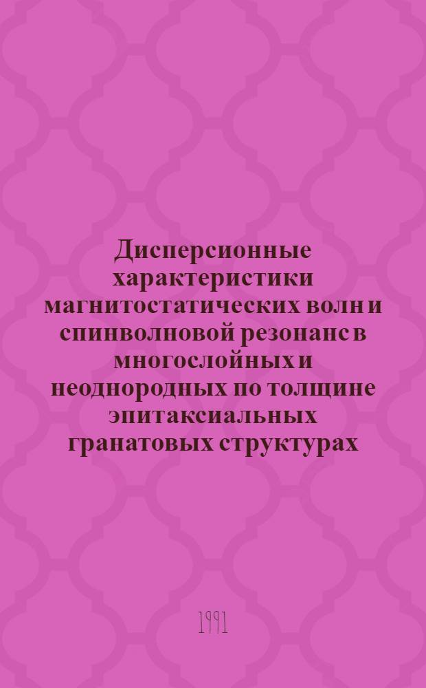 Дисперсионные характеристики магнитостатических волн и спинволновой резонанс в многослойных и неоднородных по толщине эпитаксиальных гранатовых структурах : Автореф. дис. на соиск. учен. степ. к. ф.-м. н