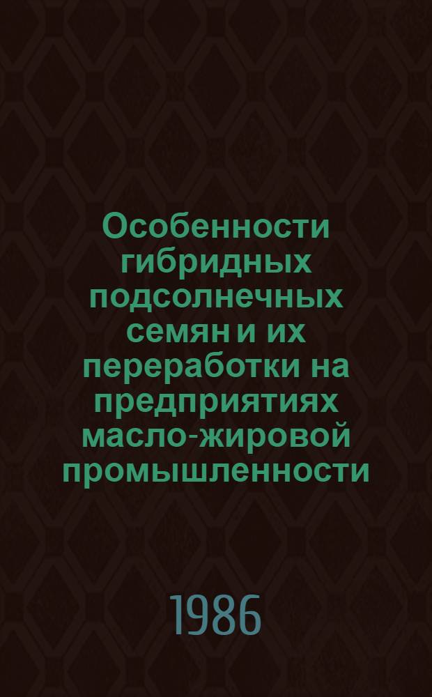 Особенности гибридных подсолнечных семян и их переработки на предприятиях масло-жировой промышленности