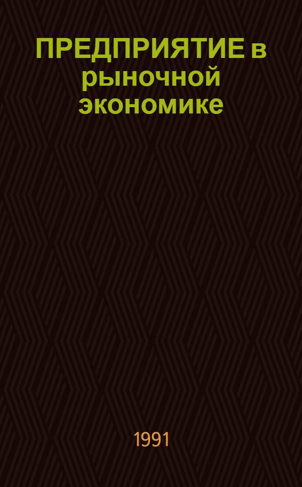 ПРЕДПРИЯТИЕ в рыночной экономике: проблемы и перспективы : Метод. рекомендации