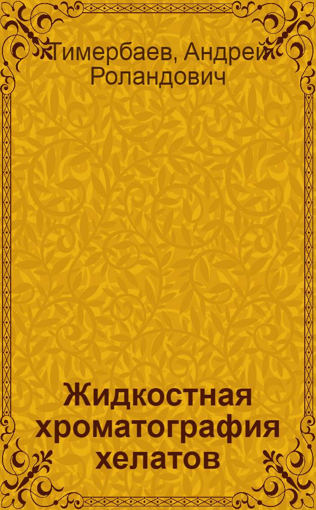 Жидкостная хроматография хелатов: химические аспекты теории и применение в неорганическом анализе : Автореф. дис. на соиск. учен. степ. д-ра хим. наук : (02.00.02)