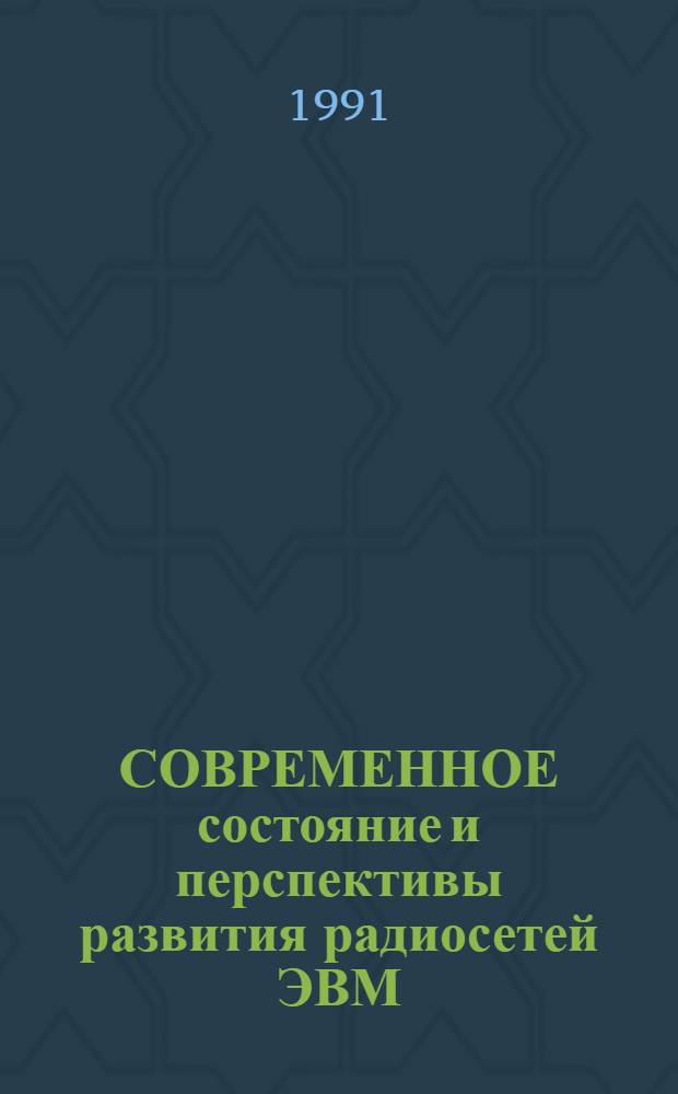 СОВРЕМЕННОЕ состояние и перспективы развития радиосетей ЭВМ : Метод. рекомендации