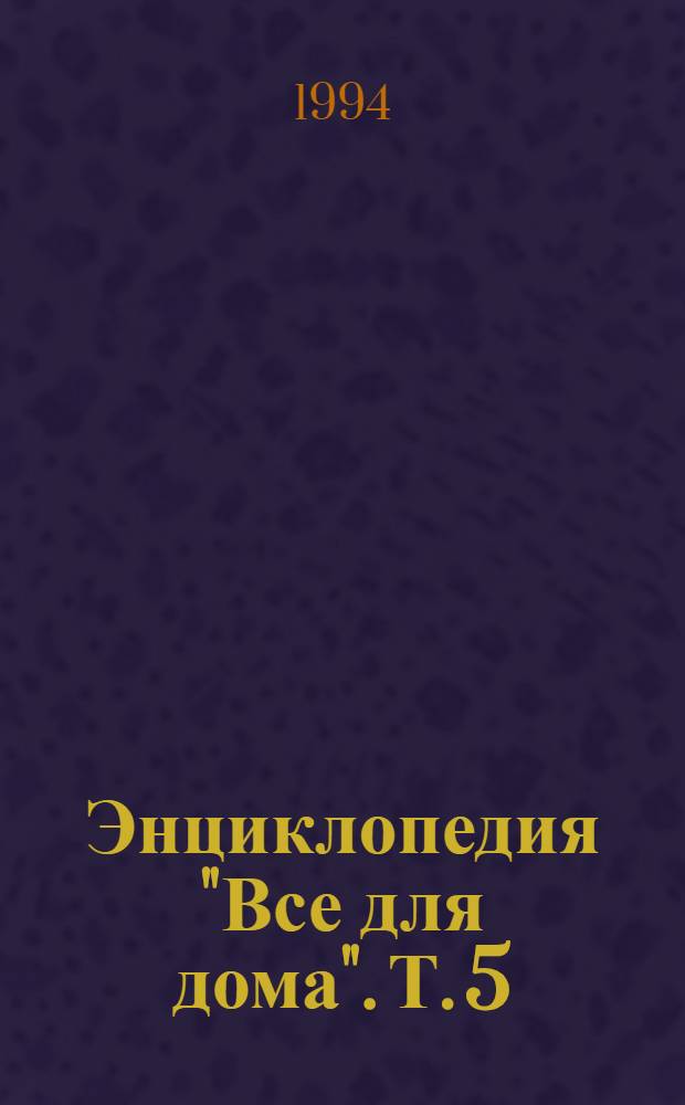 Энциклопедия "Все для дома". [Т. 5] : Домашнее ателье. Вязание