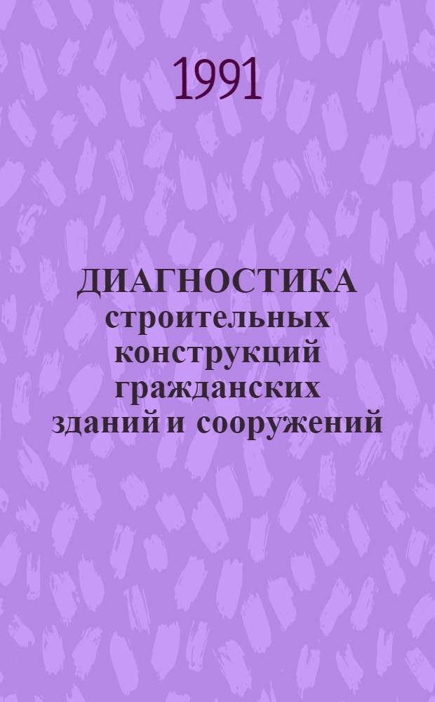 ДИАГНОСТИКА строительных конструкций гражданских зданий и сооружений