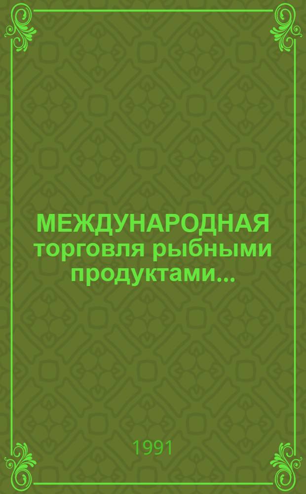 [МЕЖДУНАРОДНАЯ торговля рыбными продуктами]... : (По материалам ФАО)