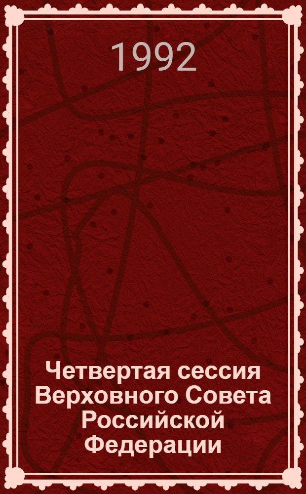 Четвертая сессия Верховного Совета Российской Федерации : бюллетень... совместного заседания Совета Республики и Совета Национальностей... ... № 61... 28 мая 1992 года