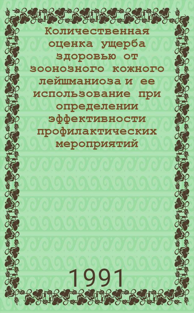 Количественная оценка ущерба здоровью от зоонозного кожного лейшманиоза и ее использование при определении эффективности профилактических мероприятий : Автореф. дис. на соиск. учен. степ. канд. мед. наук : (03.00.19)