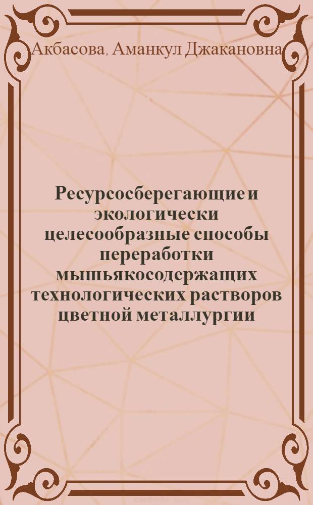 Ресурсосберегающие и экологически целесообразные способы переработки мышьякосодержащих технологических растворов цветной металлургии : Автореф. дис. на соиск. учен. степ. д. т. н