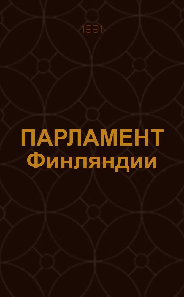 ПАРЛАМЕНТ Финляндии