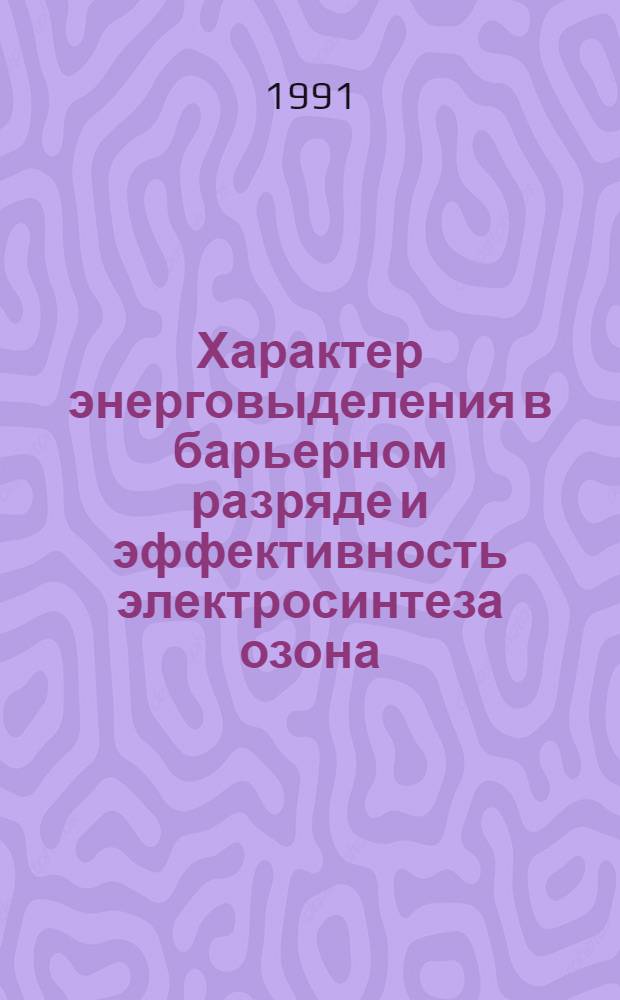 Характер энерговыделения в барьерном разряде и эффективность электросинтеза озона : Автореф. дис. на соиск. учен. степ. канд. хим. наук : (02.00.04)