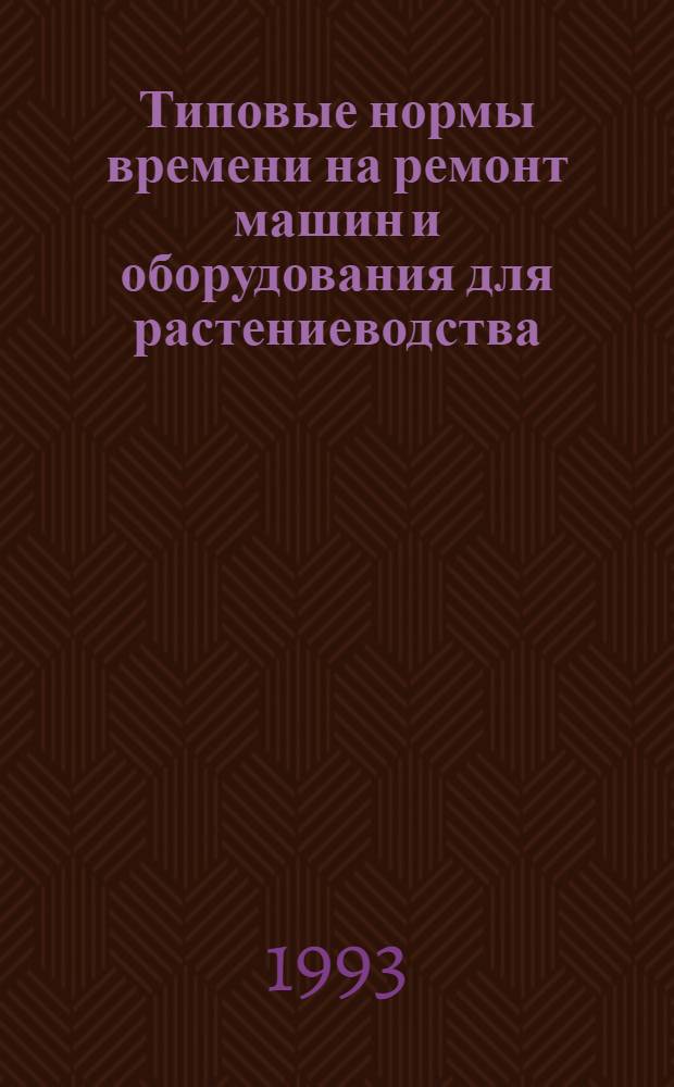 Типовые нормы времени на ремонт машин и оборудования для растениеводства : [Сборник В 13 ч.]. Ч. 3 : Посевные и посадочные машины