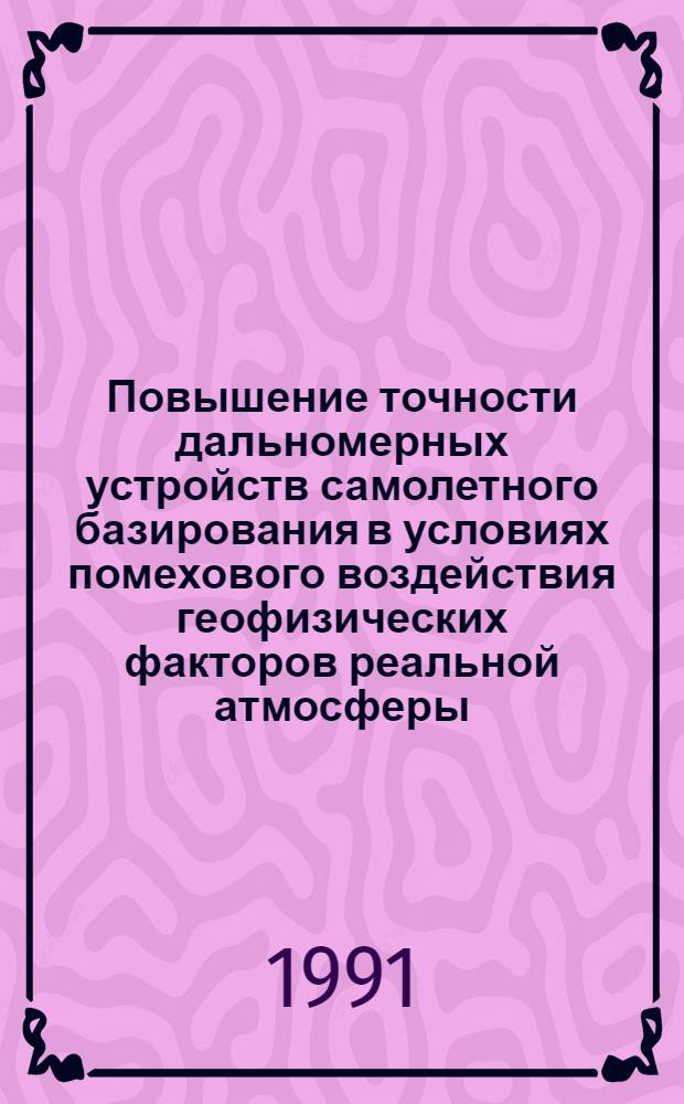 Повышение точности дальномерных устройств самолетного базирования в условиях помехового воздействия геофизических факторов реальной атмосферы : Автореф. дис. на соиск. учен. степ. к. т. н