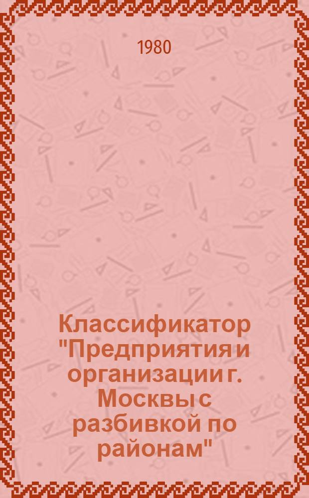 Классификатор "Предприятия и организации г. Москвы с разбивкой по районам"