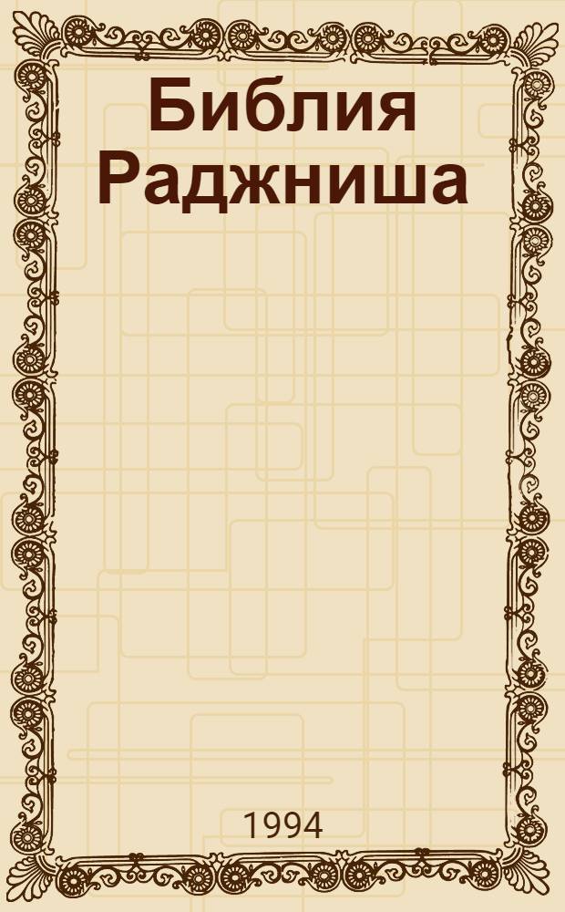 Библия Раджниша : [Спец. беседы для группы, назв. "Немногие избранные", члены которой собираются стать проповедниками учения Раджниша по всему миру] В 4 т. [Пер. в англ.]. Т. 1, кн. 2