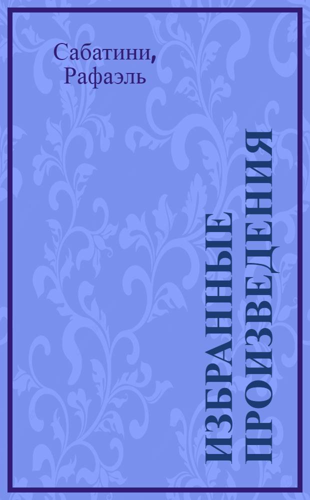 Избранные произведения