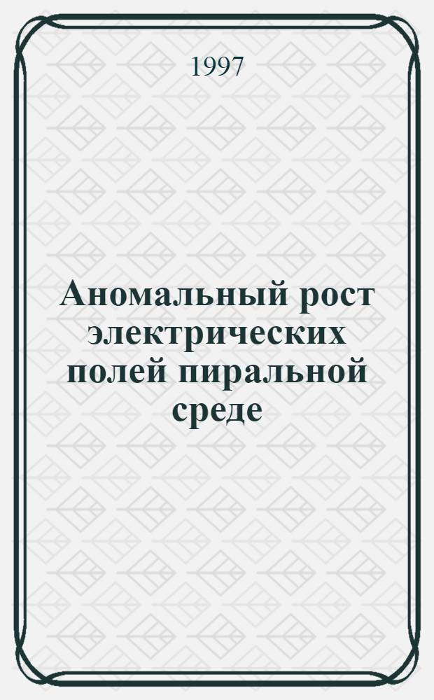 Аномальный рост электрических полей пиральной среде