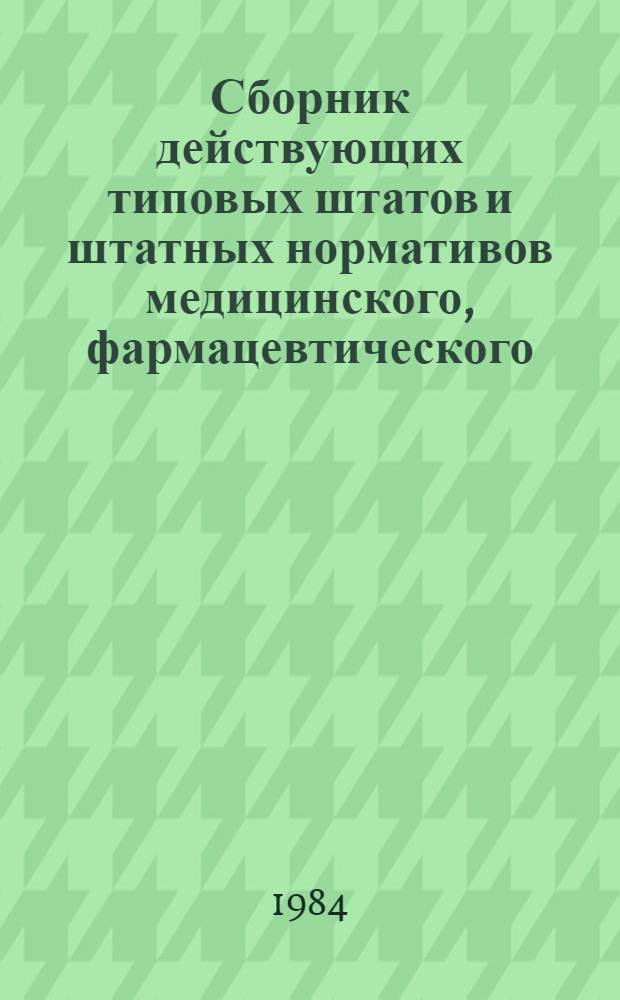 Сборник действующих типовых штатов и штатных нормативов медицинского, фармацевтического, педагогического и прочего персонала учреждений здравоохранения