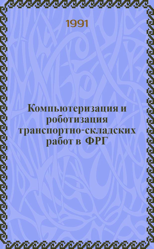 Компьютеризация и роботизация транспортно-складских работ в ФРГ
